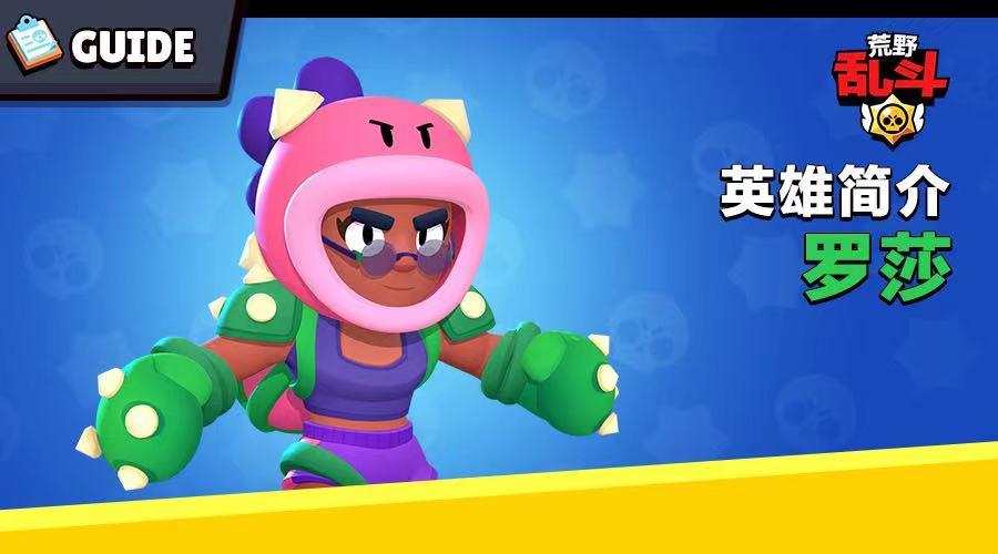 荒野乱斗罗莎用什么英雄,荒野乱斗罗莎该如何配置