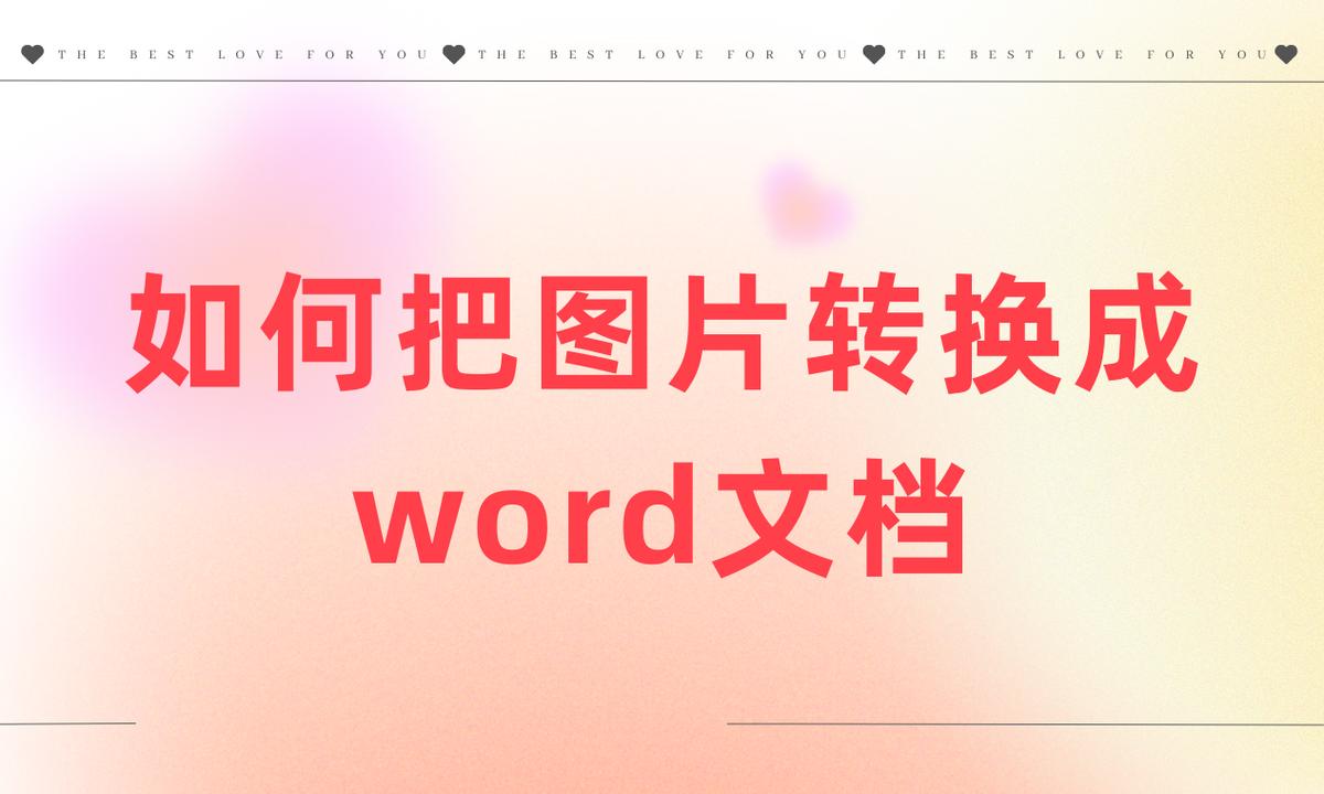 图片提取文字转换成word文档,苹果手机把图片转换成word文档