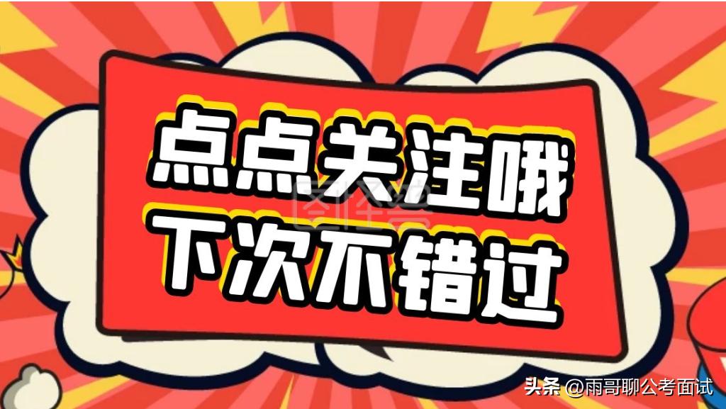 历年河北省考公务员面试题,河北公务员省考面试真题