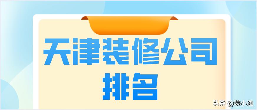 天津装修公司排名前十口碑推荐,天津滨海新区装修公司大全