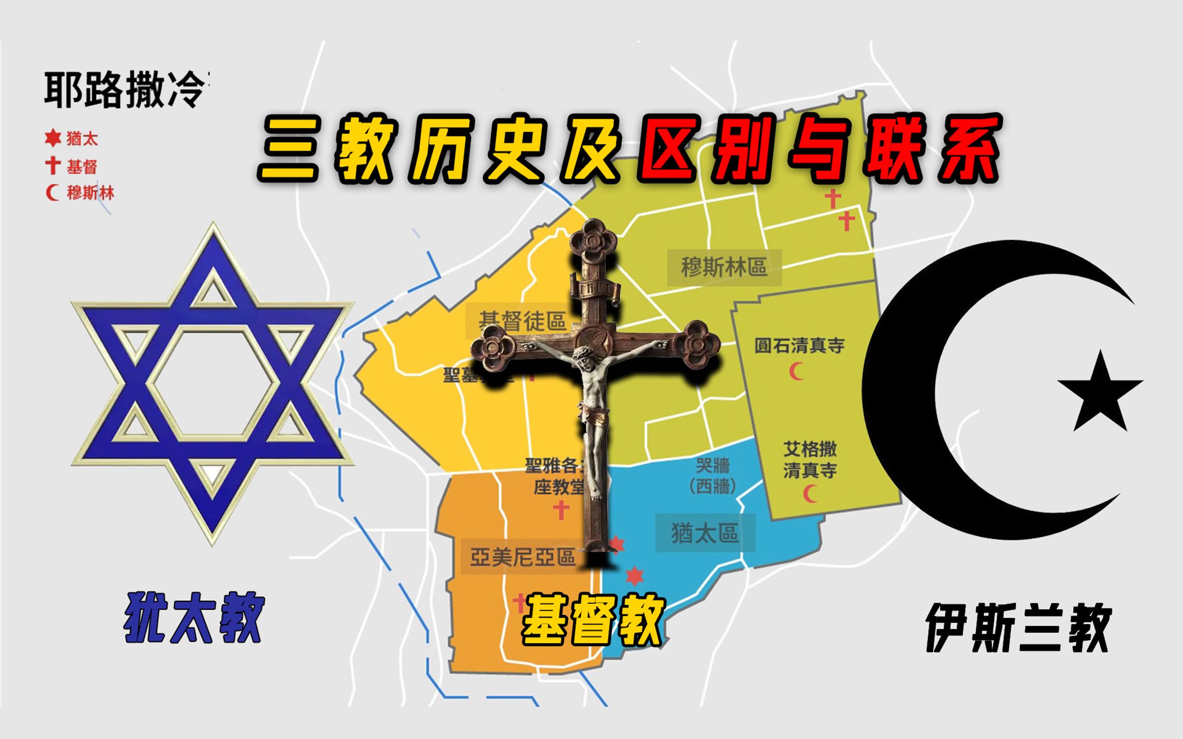 犹太教基督教和伊斯兰教区别,犹太教基督教和伊斯兰教的历史