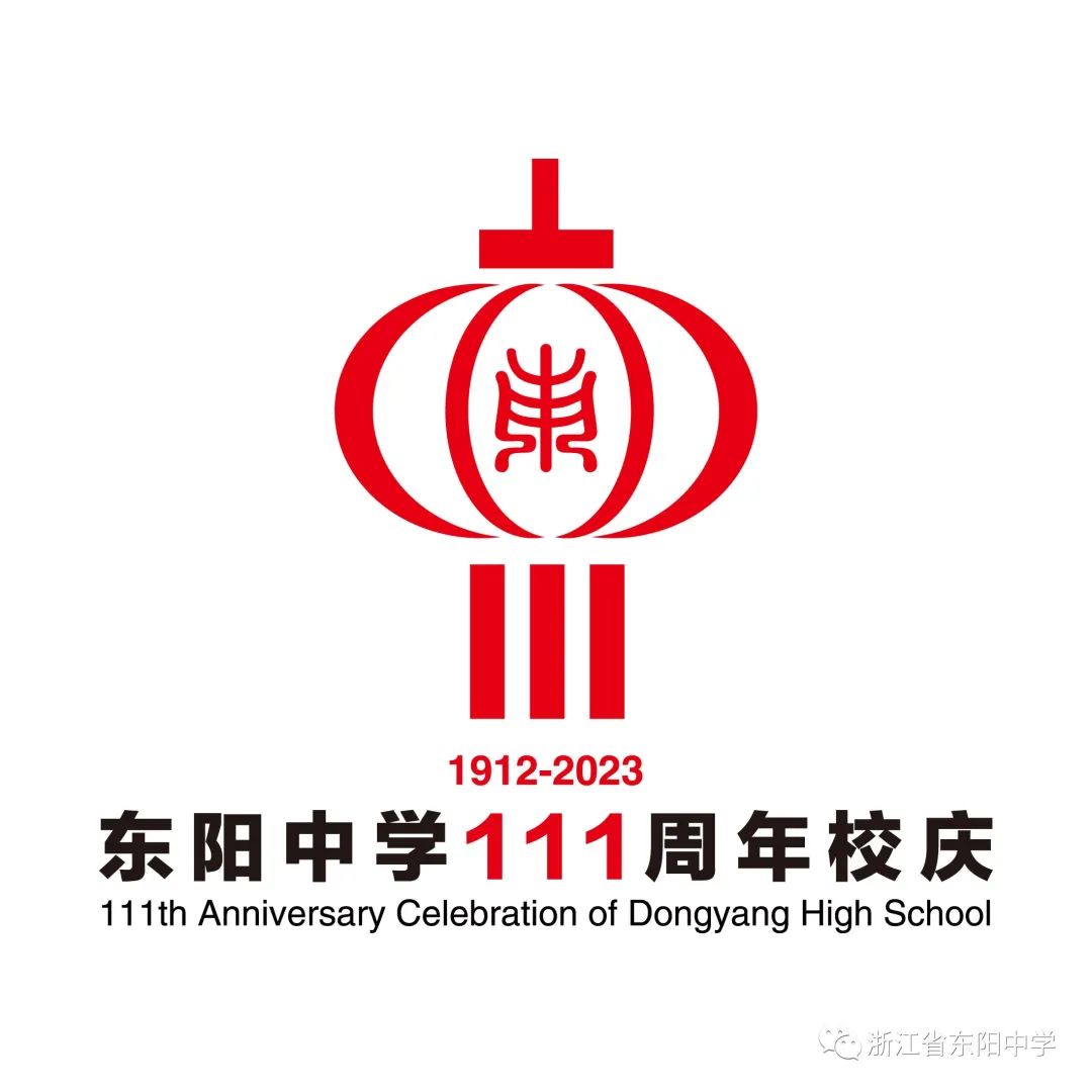 东阳中学校庆视频,东阳中学校庆