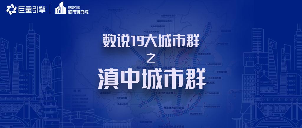 滇中城市群五大城市,滇中城市群在全国城市群中的地位