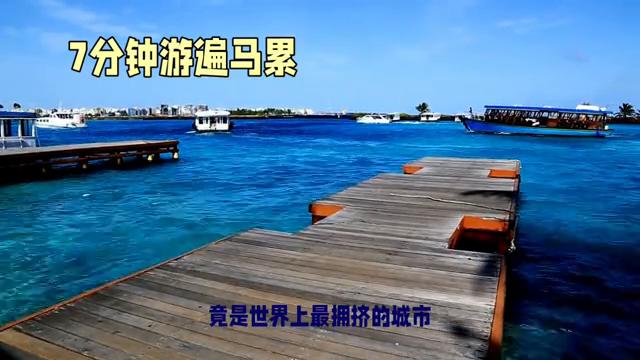 马尔代夫马累岛风景,马累马尔代夫首都