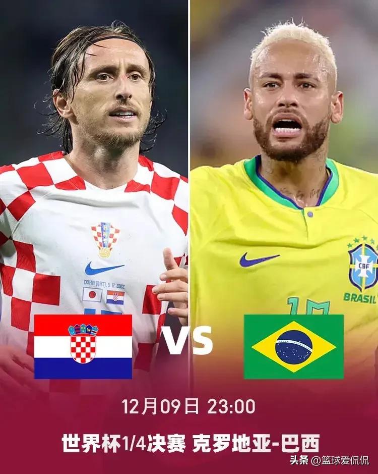 足球直播世界杯巴西vs克罗地亚,世界杯八强克罗地亚