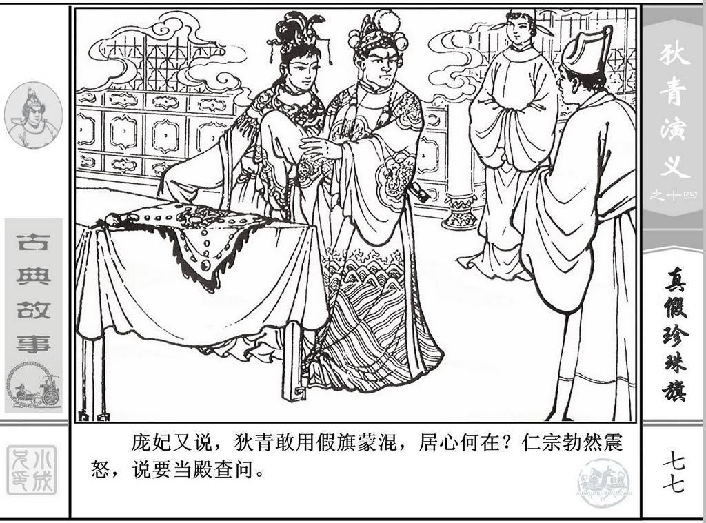 《狄青演义》之十四《真假珍珠旗》上海人美绘画：张伯诚