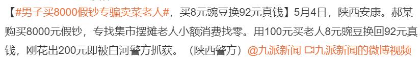 无耻！陕西安康一男子购买8000元假钞，专骗集市摆摊老人
