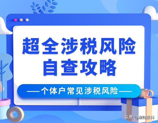 税收洼地个体工商户税收风险,个体工商户税收风险调研报告