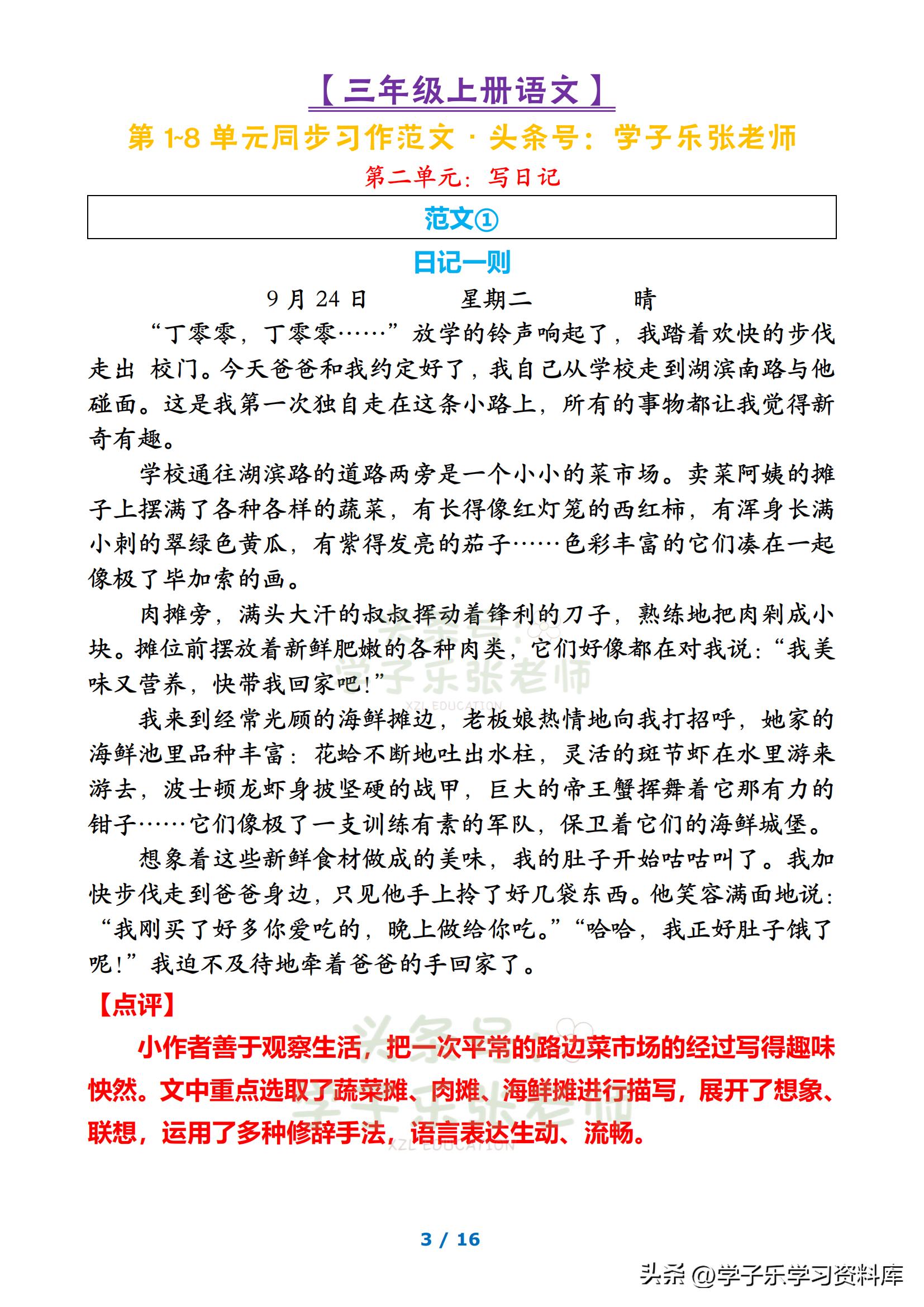 三年级语文上册同步习作,小学三年级上册单元同步作文范文