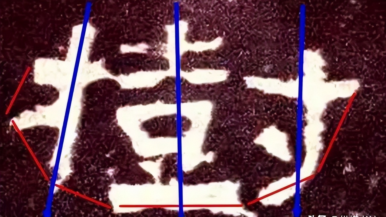 张迁碑集字书法作品双钩临摹,张迁碑单字临摹笔法结构解析
