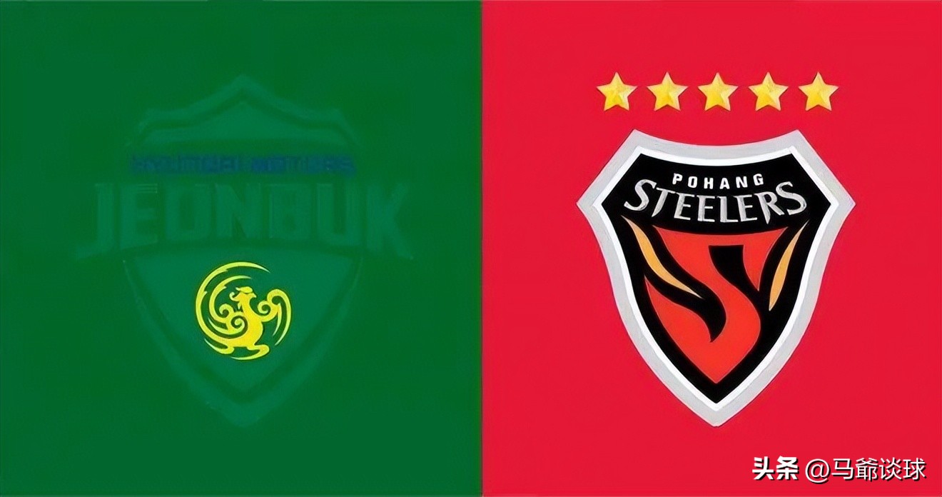 浦项制铁vs全北现代今日预测,浦项制铁为什么叫浦项制铁