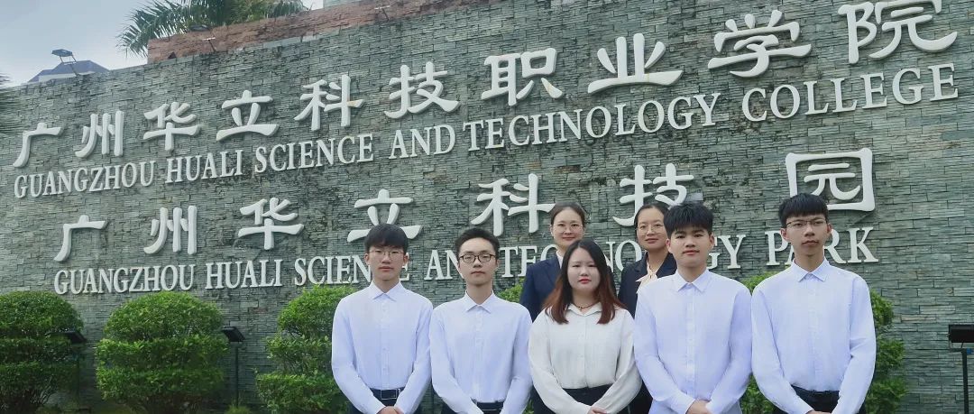 夏季高考放榜啦：记住上岸代码13928广州华立科技职业学院