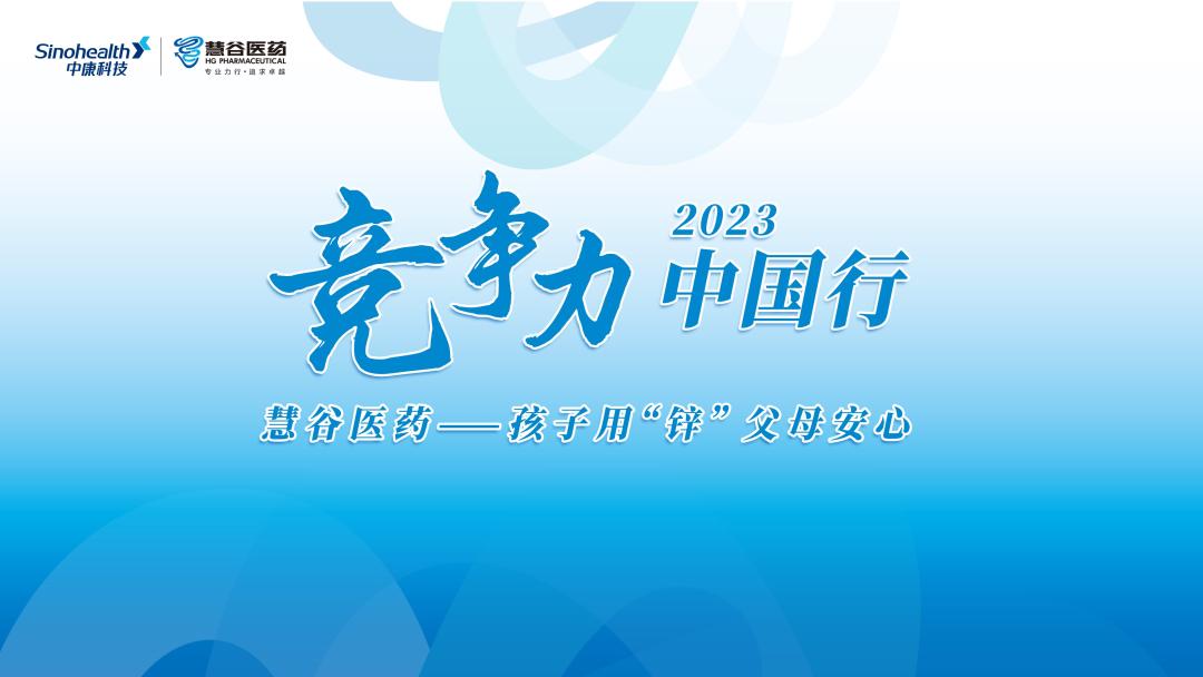 [竞争力中国行]慧谷医药战略走访一心堂瞄准补锌大市场