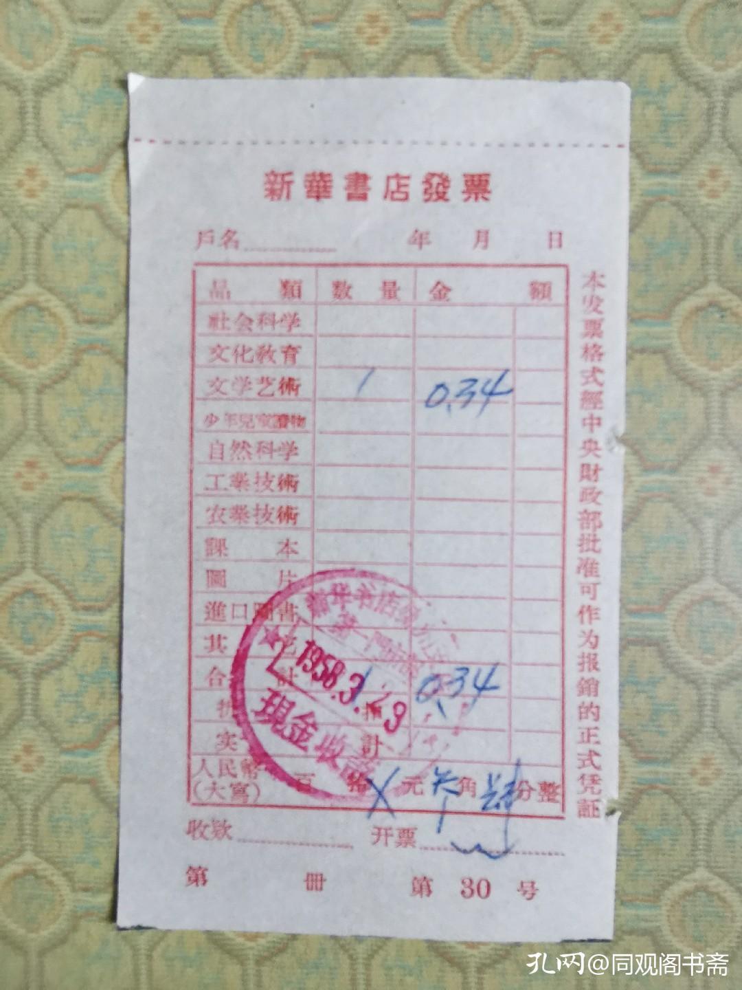 看以前的购书发票，想起当年购书后把发票夹在书中愉快离开的情景