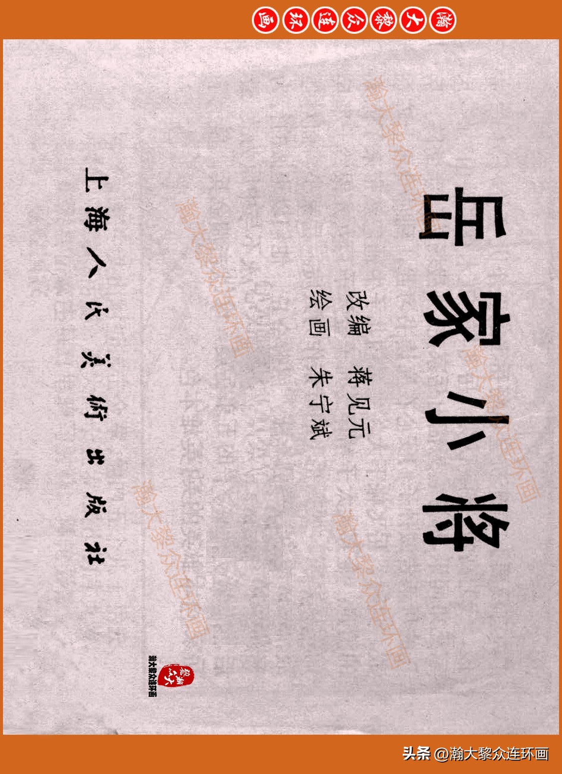 瀚大黎众连环画封神演义,瀚大黎众连环画将帅传奇