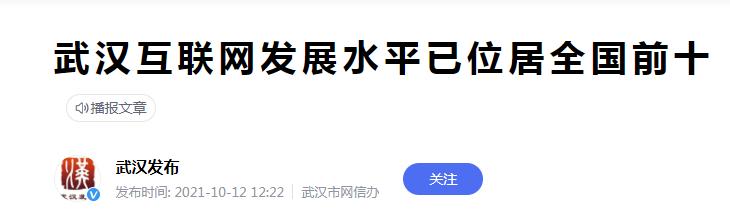 武汉互联网发展水平位居全国前十，对IT人才求贤若渴