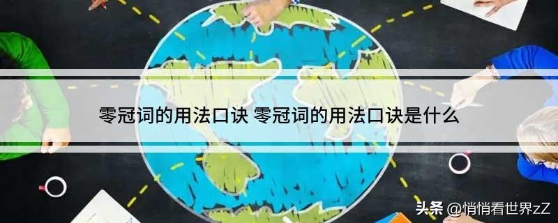 冠词及零冠词的相关语法知识,冠词语法知识大全