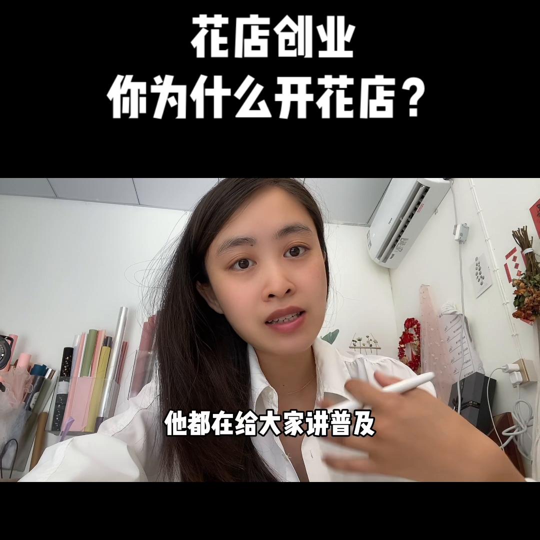 花店创业，你为什么开花店？@抖音短视频