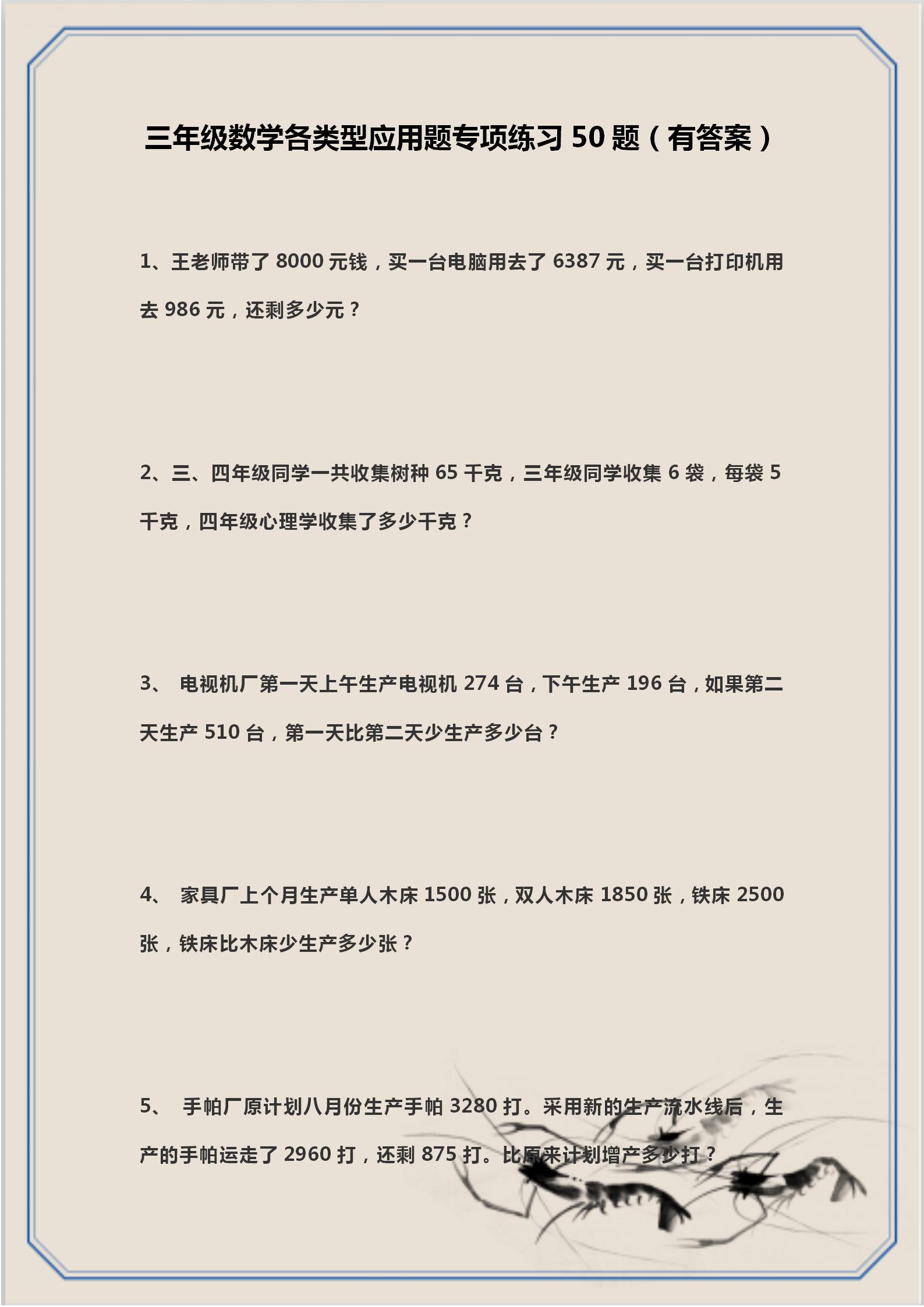 三年级上册期末必考应用题,数学三年级应用题解题思路100道