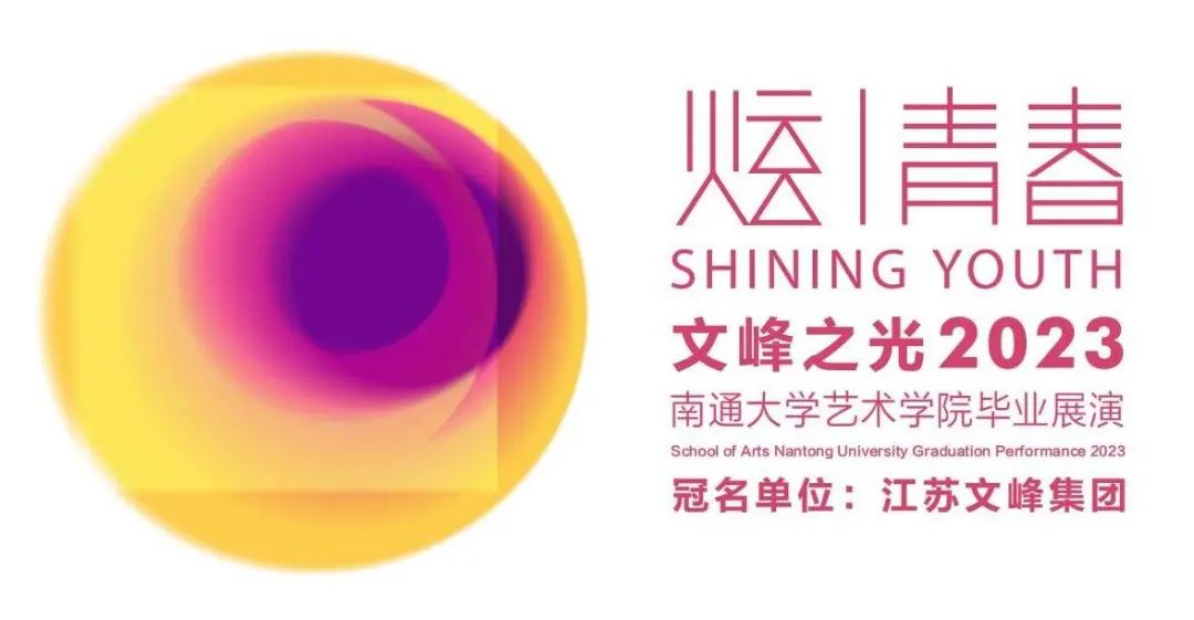 震撼现场|2023“炫·青春”南通大学艺术学院毕业展演绽放通城