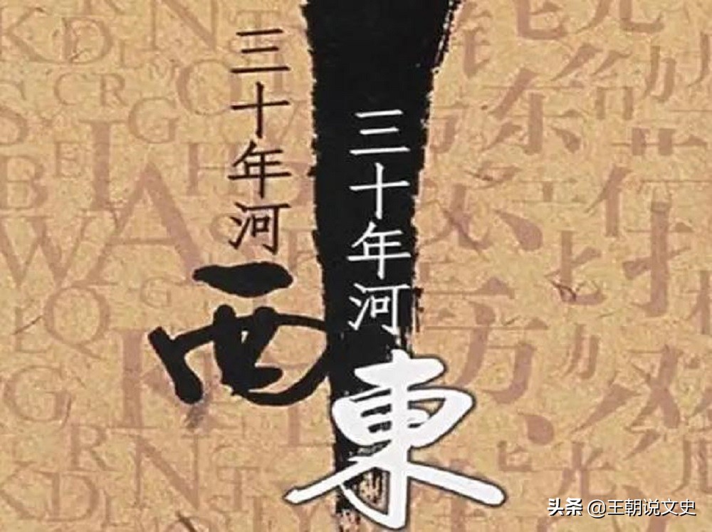 三十年河东三十年河西另一种说法,三十年河东三十年河西哪里来的