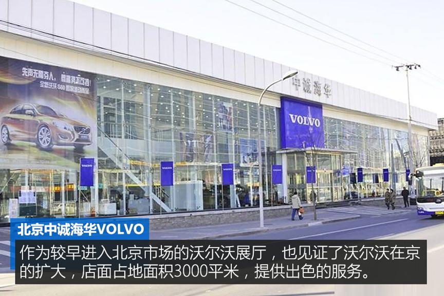 北京中诚海华沃尔沃,北京中诚海华沃尔沃4s中心