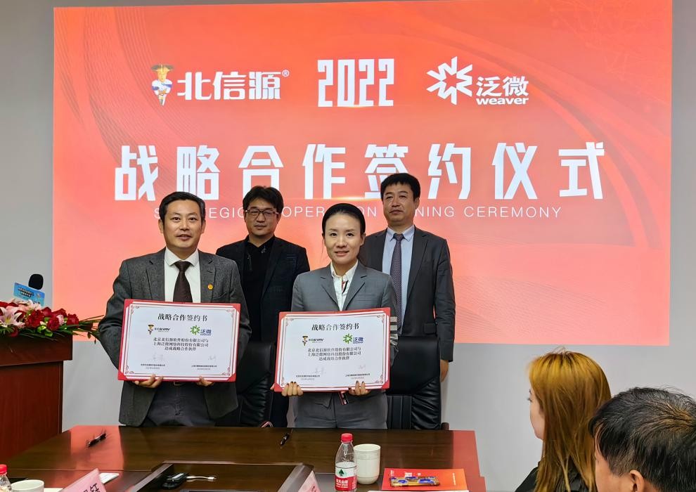 北信源泛微战略合作,共拓信创时代移动办公新格局