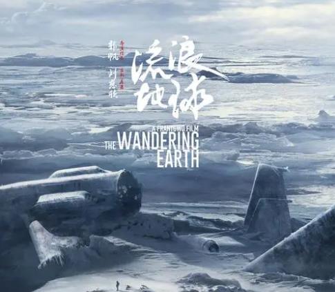 流浪地球是中国电影工业新开端吗,中国电影国际化流浪地球