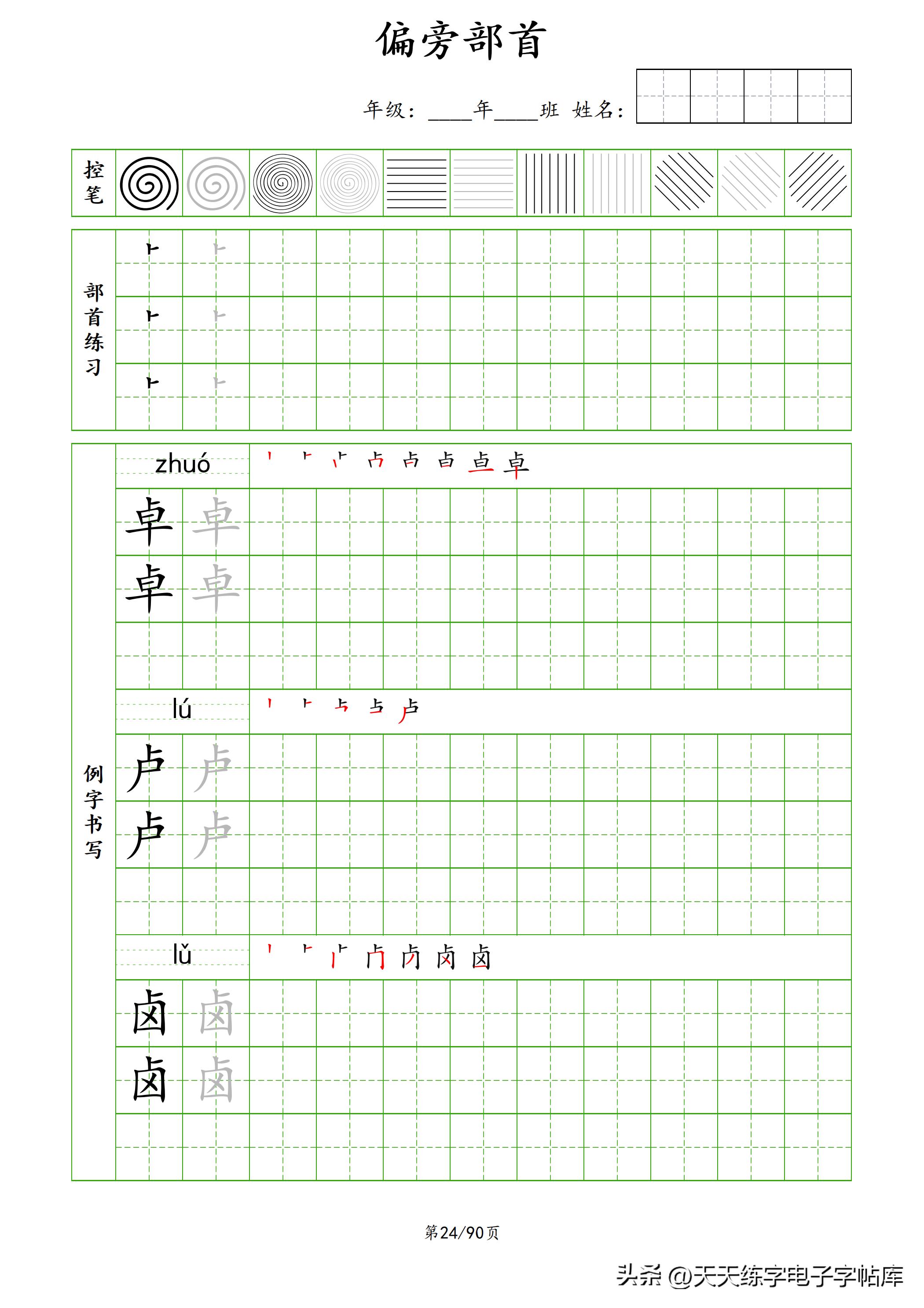 100个偏旁部首教学视频,偏旁部首运笔练习