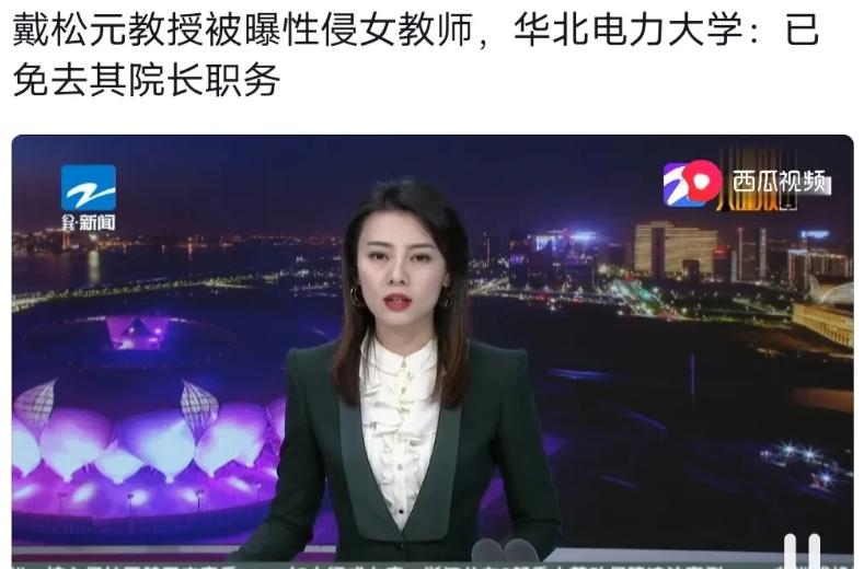 大瓜!北京名校院长性侵女教师和学生致其怀孕,并露*体下**骚扰学生