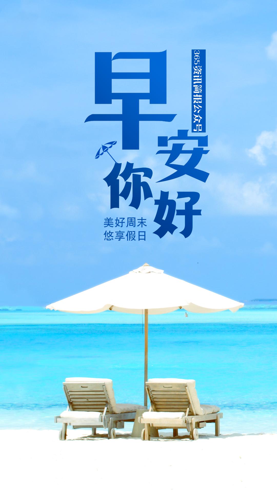 今日早报每日精选12条新闻简报,今日早报每日新闻简报