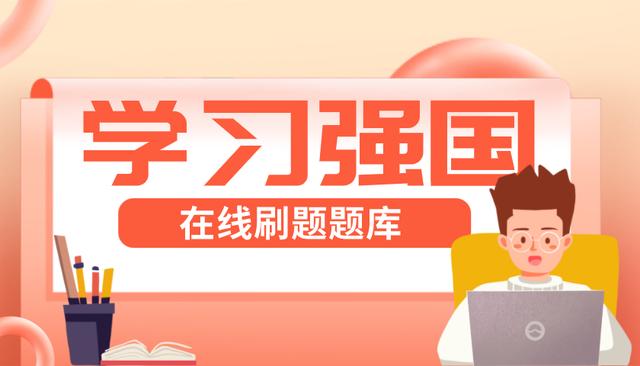 2022年2月22日更新35题学习强国争上游四人赛题库带答案满分秘籍