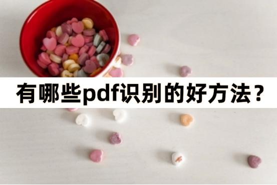 pdf文字识别最准确,如何识别pdf里面的图片