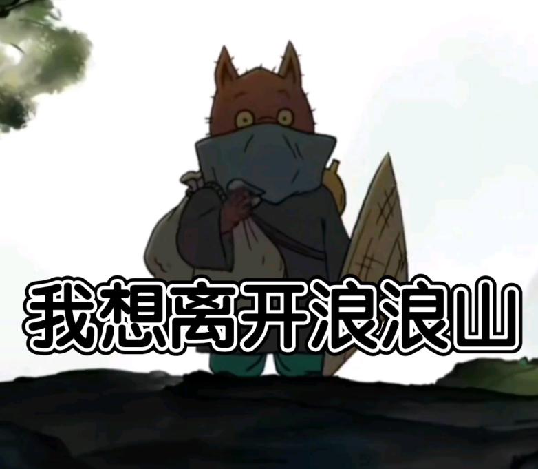 浪浪山的梗是什么时候出现的,浪浪山什么梗