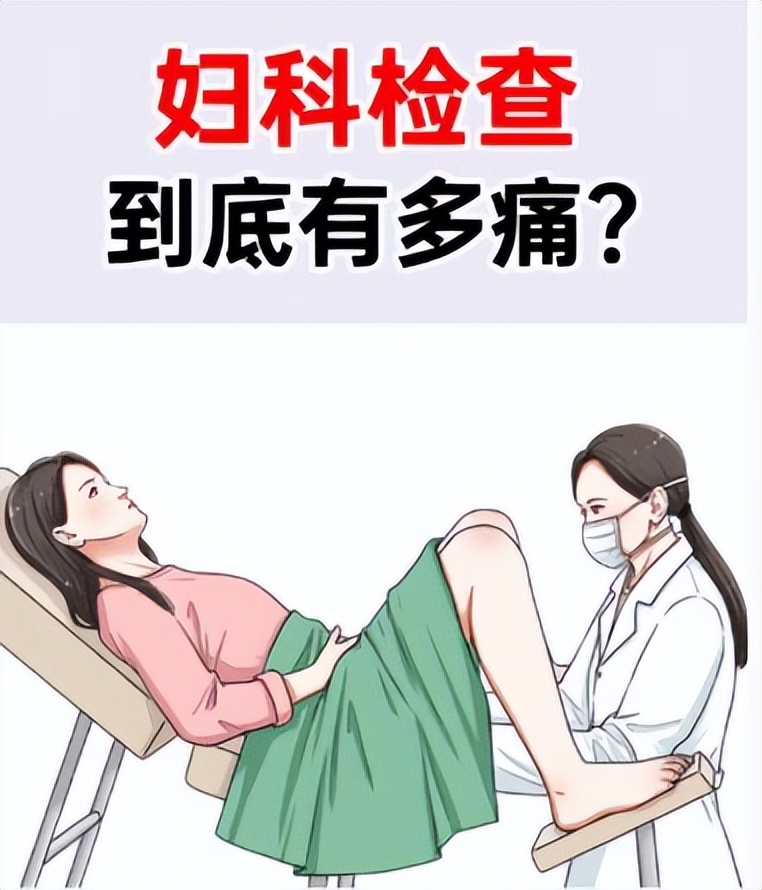 超痛妇科检查,妇科检查白带痛吗