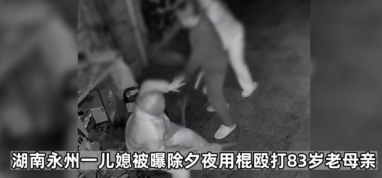 除夕夜儿媳殴打83岁婆婆，倒地后被丈夫一脚踢开，目前未脱离危险