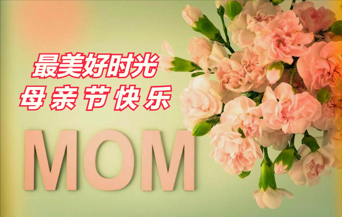 母亲节母爱胜过鲜花的美,感恩母亲节世界上唯有母爱最无私