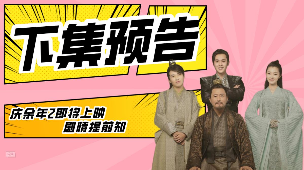 庆余年2预告范闲和文官对峙,庆余年2第几集范闲知道自己身世