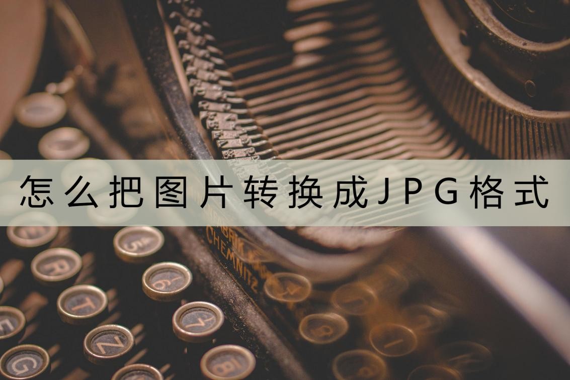 图片转换成jpg格式怎么转换,jpg格式转换器怎么把图片转为jpg
