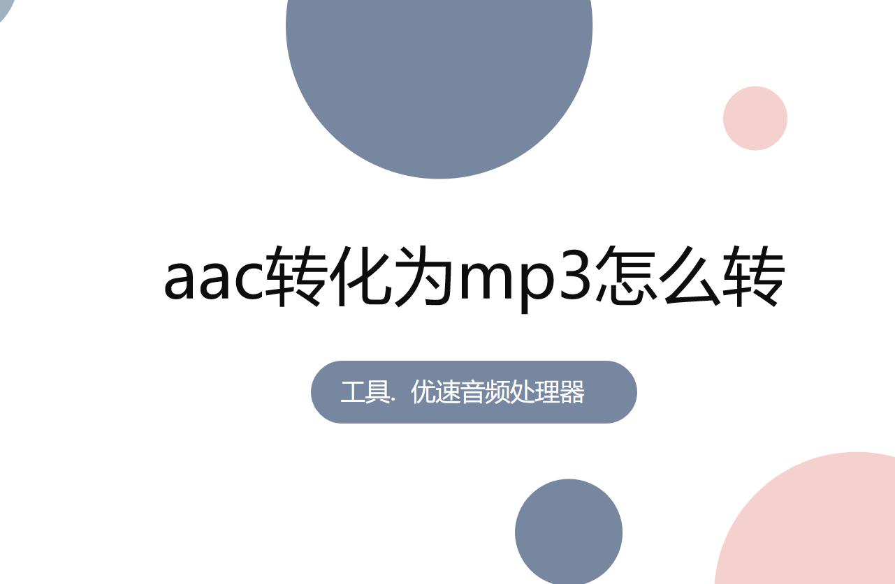 aac转mp3格式转换器用哪个,aac转换成m4a存放位置