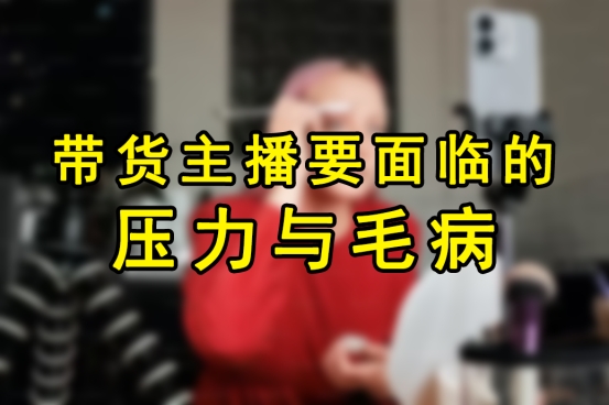老主播才懂，直播需要面临的四种压力，八个毛病