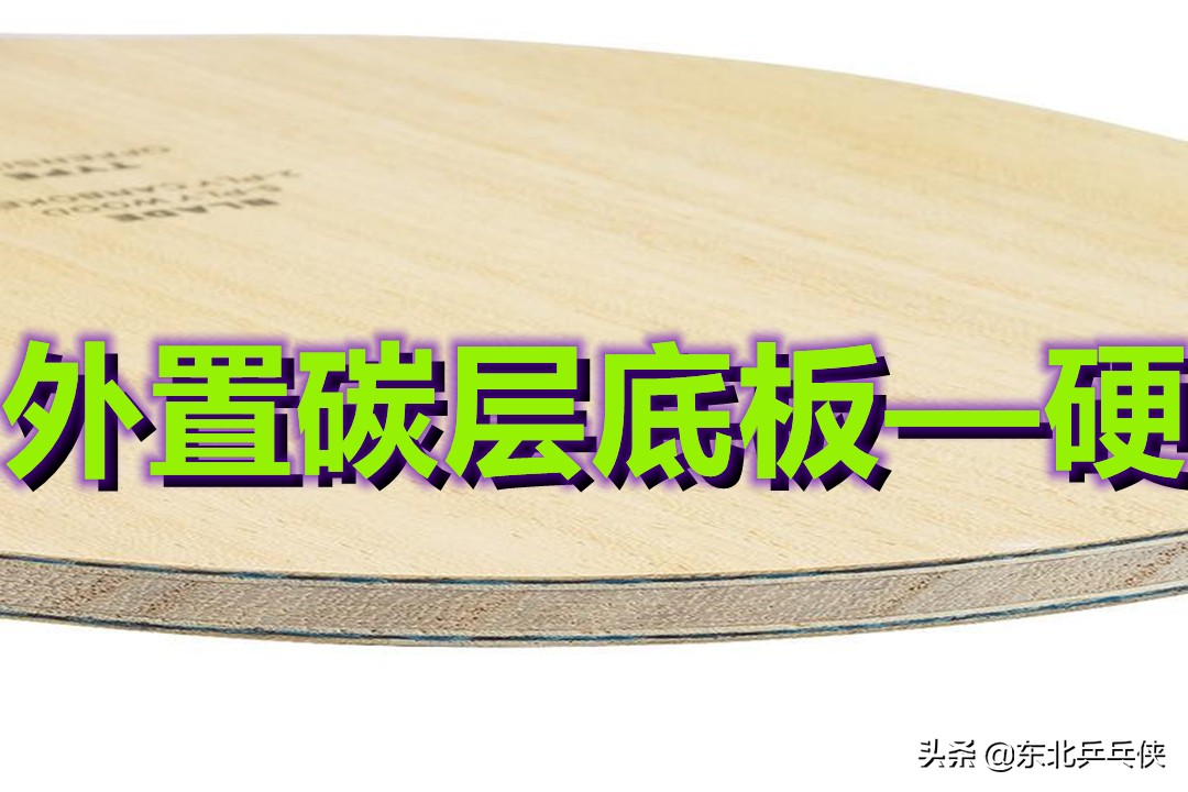 乒乓球底板怎么挑选板材,乒乓球底板怎么选材质