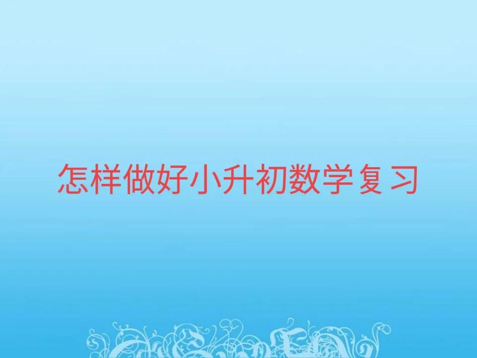 小升初数学专项复习视频,小升初数学怎么复习最好