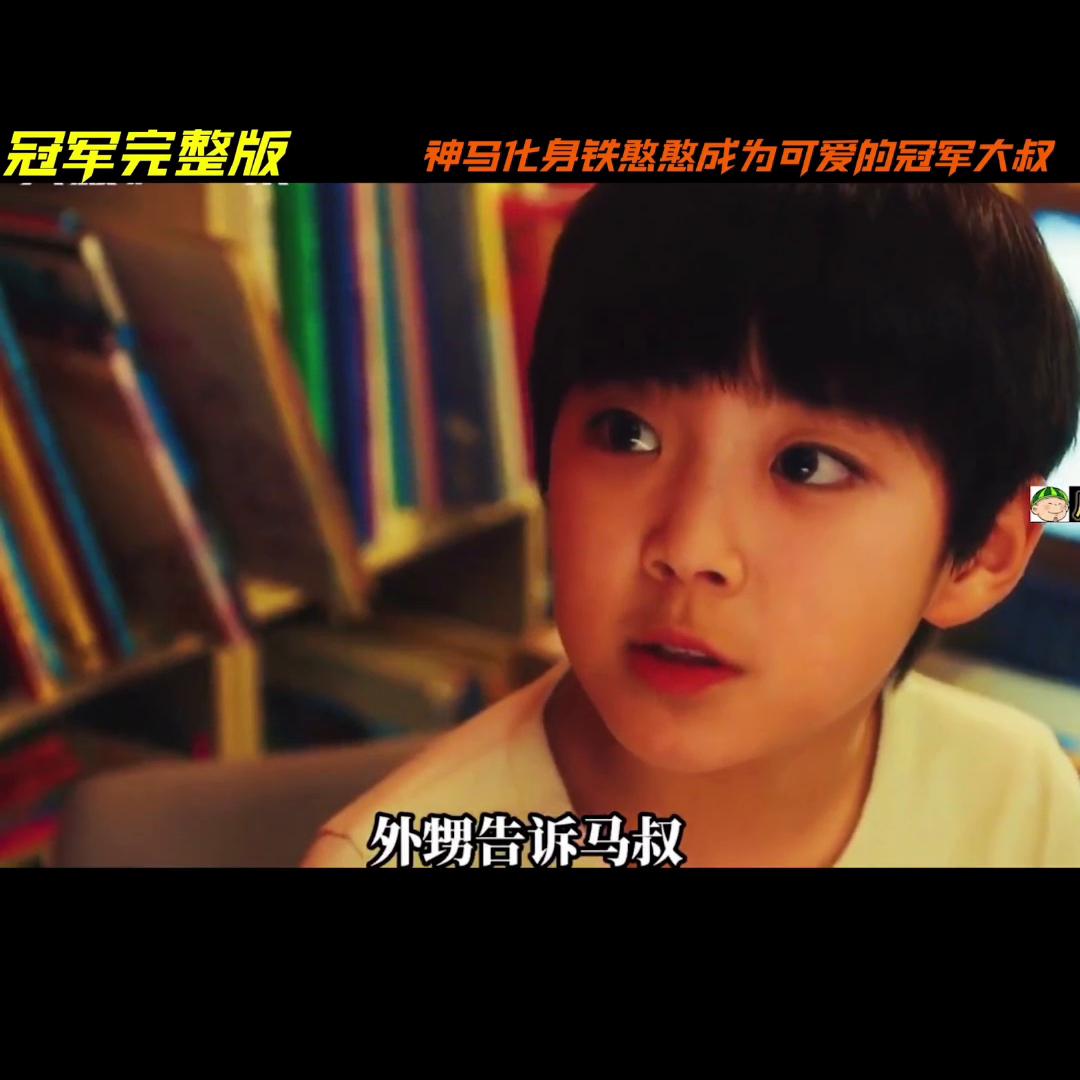 冠军合集马东锡,马东锡冠军完整版视频
