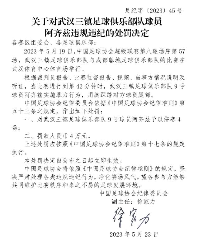武汉三镇深夜发文硬刚足协,中国足协回应武汉三镇不存在误判