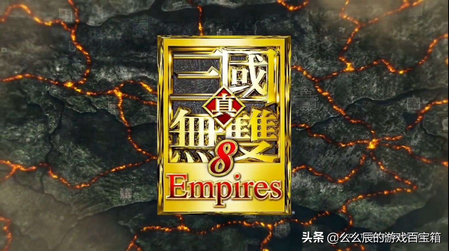 《真三国无双8帝国》体验分享：披着“无双”皮下的平庸之作