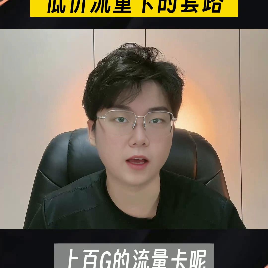 8元100G流量？冒险揭秘0月租大流量卡套路！充值的话...