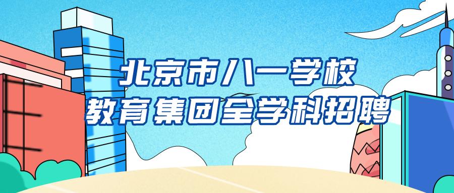 北京二中网上招聘官网,北京第二中学朝阳学校招聘