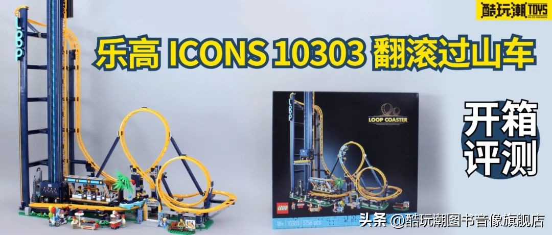 乐高翻滚过山车开箱并拼装,乐高过山车10303开箱