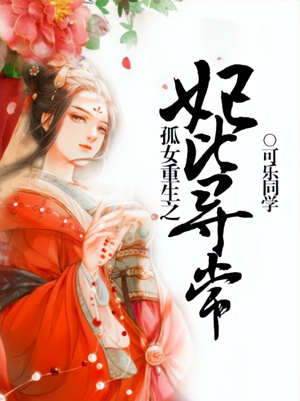 穿越重生女强爽文小说推荐,力荐三本重生穿越爽文